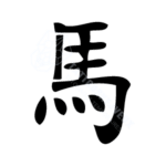 Image d'un tatouage temporaire représentant le signe astrologique Chinois Cheval.