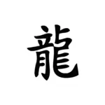 Symbole dragon du zodiaque chinois au tracé équilibré pour tatouage temporaire astrologique