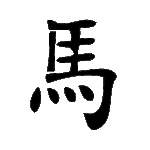 Pochoir tatouage éphémère Cheval – symbole chinois de liberté et d’énergie