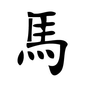 Pochoir tatouage éphémère Cheval – symbole chinois de liberté et d’énergie