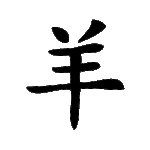 Pochoir tatouage éphémère Chèvre – symbole chinois de douceur et de créativité