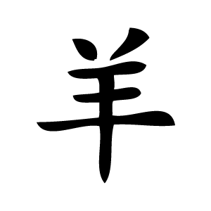 Pochoir tatouage éphémère Chèvre – symbole chinois de douceur et de créativité