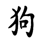 Pochoir tatouage éphémère Chien – symbole chinois de loyauté et de protection