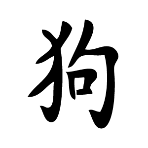 Pochoir tatouage éphémère Chien – symbole chinois de loyauté et de protection