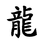 Pochoir tatouage éphémère Dragon – symbole chinois de puissance et de chance