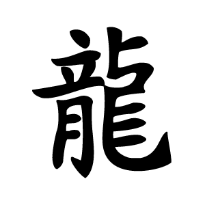 Pochoir tatouage éphémère Dragon – symbole chinois de puissance et de chance