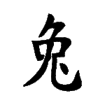 Pochoir tatouage éphémère Lapin – symbole chinois de douceur et d’harmonie