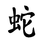 Pochoir tatouage éphémère Serpent – symbole chinois de sagesse et d’intuition