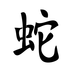 Pochoir tatouage éphémère Serpent – symbole chinois de sagesse et d’intuition