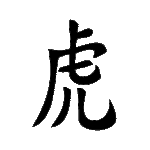 Pochoir tatouage éphémère Tigre – symbole chinois de courage et de puissance