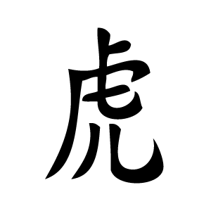 Pochoir tatouage éphémère Tigre – symbole chinois de courage et de puissance