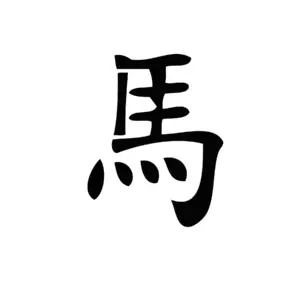 Symbole cheval du zodiaque chinois au tracé dynamique pour tatouage temporaire astrologique