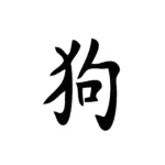 Symbole chien du zodiaque chinois au tracé équilibré pour tatouage temporaire astrologique