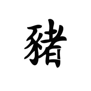 Symbole cochon du zodiaque chinois au tracé équilibré pour tatouage temporaire astrologique