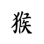 Symbole singe du zodiaque chinois au tracé dynamique pour tatouage temporaire astrologique