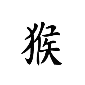 Symbole singe du zodiaque chinois au tracé dynamique pour tatouage temporaire astrologique