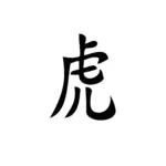 Symbole tigre du zodiaque chinois au tracé équilibré pour tatouage temporaire astrologique