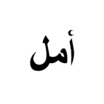 Mot espoir en calligraphie arabe au tracé équilibré pour tatouage temporaire symbolique