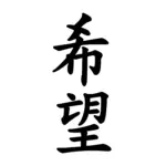 Kanji espoir japonais vertical au tracé fluide pour tatouage temporaire symbolique inspirant