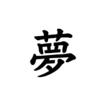 Kanji rêve japonais au tracé fluide pour tatouage temporaire symbolique inspirant