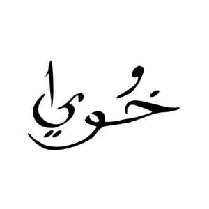 Mot mon frère en calligraphie arabe au tracé harmonieux pour tatouage temporaire symbolique