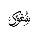 Mot passion en calligraphie arabe au tracé dynamique pour tatouage temporaire intense