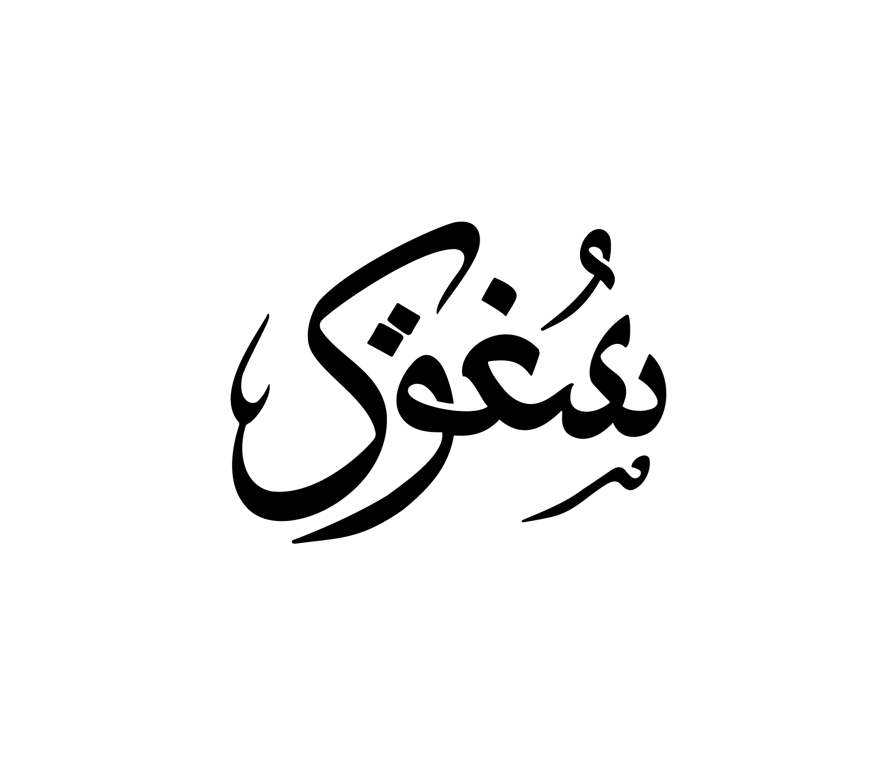 Mot passion en calligraphie arabe au tracé dynamique pour tatouage temporaire intense