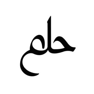 Mot rêve en calligraphie arabe au tracé doux pour tatouage temporaire poétique