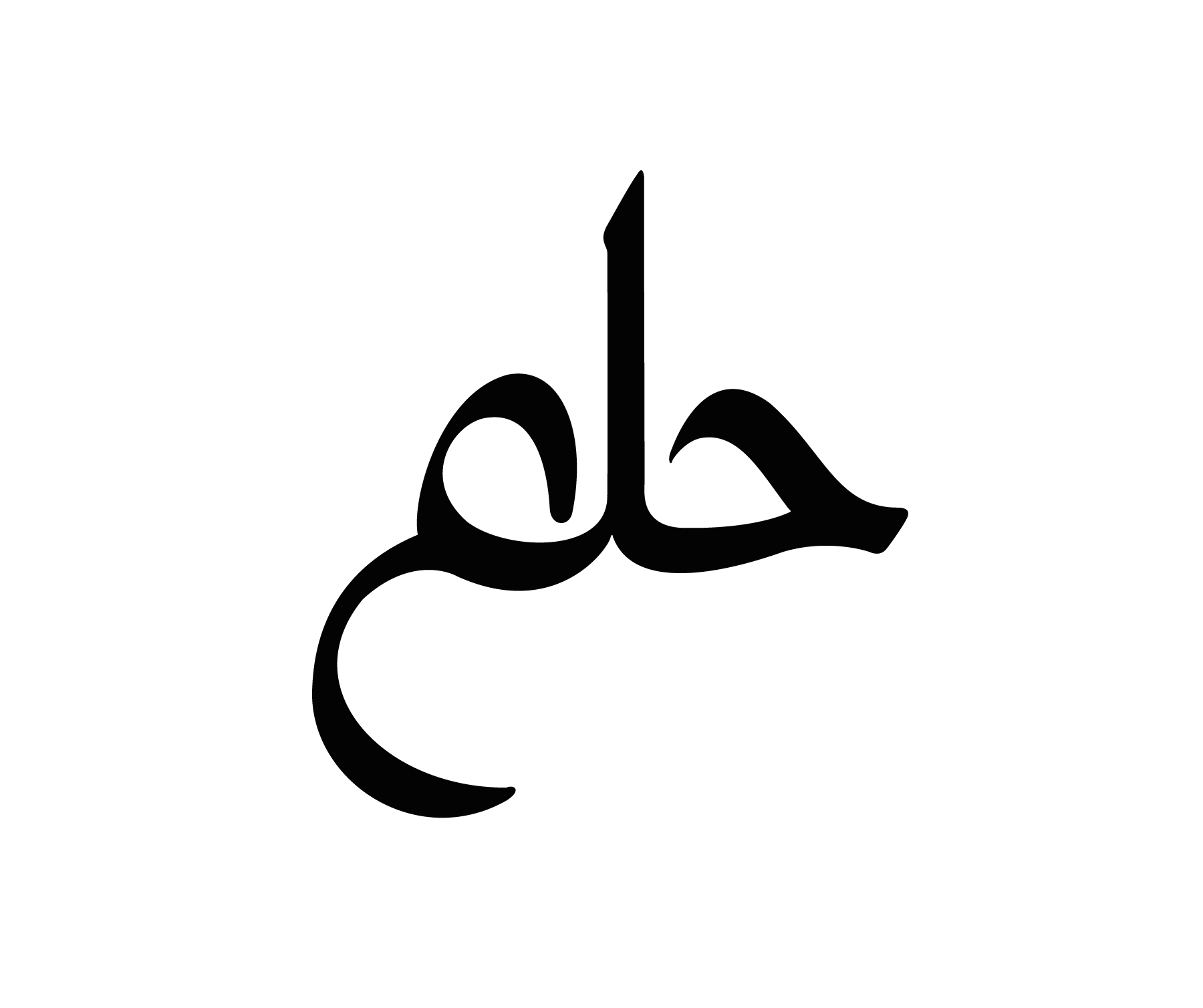 Mot rêve en calligraphie arabe au tracé doux pour tatouage temporaire poétique