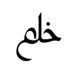 Mot rêve en calligraphie arabe au tracé doux pour tatouage temporaire poétique