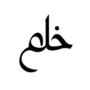 Mot rêve en calligraphie arabe au tracé doux pour tatouage temporaire poétique